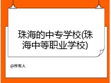 珠海的中专学校(珠海中等职业学校)