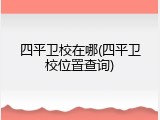 四平卫校在哪(四平卫校位置查询)