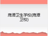 鹰潭卫生学校(鹰潭卫校)