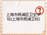 上海市杨浦区卫生学校(上海市杨浦卫校)