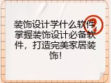 装饰设计学什么软件,掌握装饰设计必备软件，打造完美家居装饰！