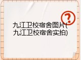 九江卫校宿舍图片(九江卫校宿舍实拍)