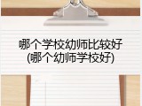 哪个学校幼师比较好(哪个幼师学校好)