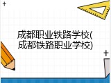 成都职业铁路学校(成都铁路职业学校)