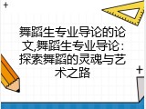 舞蹈生专业导论的论文,舞蹈生专业导论：探索舞蹈的灵魂与艺术之路