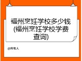 福州烹饪学校多少钱(福州烹饪学校学费查询)
