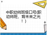 中职幼师班级口号(职幼师班，育未来之光！)