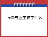 汽修专业主要学什么