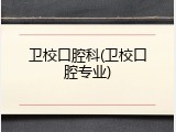 卫校口腔科(卫校口腔专业)