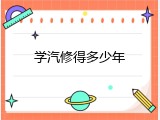 学汽修得多少年