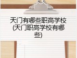 天门有哪些职高学校(天门职高学校有哪些)
