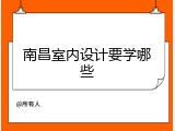 南昌室内设计要学哪些