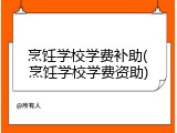 烹饪学校学费补助(烹饪学校学费资助)