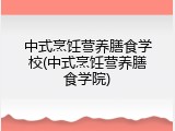 中式烹饪营养膳食学校(中式烹饪营养膳食学院)