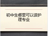 初中生哪里可以读护理专业