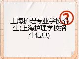 上海护理专业学校招生(上海护理学校招生信息)
