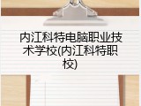 内江科特电脑职业技术学校(内江科特职校)