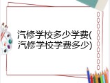 汽修学校多少学费(汽修学校学费多少)