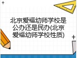 北京爱福幼师学校是公办还是民办(北京爱福幼师学校性质)