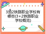 3加2铁路职业学校有哪些(3+2铁路职业学校概览)