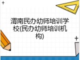 渭南民办幼师培训学校(民办幼师培训机构)