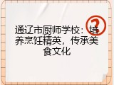 通辽市厨师学校：培养烹饪精英，传承美食文化