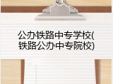 公办铁路中专学校(铁路公办中专院校)