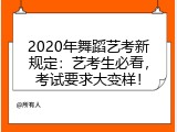 2020年舞蹈艺考新规定：艺考生必看，考试要求大变样！