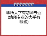 哪所大学有幼师专业(幼师专业的大学有哪些)
