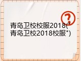 青岛卫校校服2018("青岛卫校2018校服")