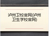 泸州卫校官网(泸州卫生学校官网)