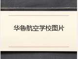 华鲁航空学校图片