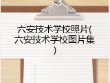 六安技术学校照片(六安技术学校图片集)