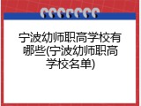 宁波幼师职高学校有哪些(宁波幼师职高学校名单)