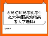 职高幼师高考能考什么大学(职高幼师高考大学选择)