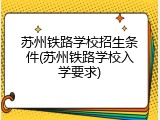 苏州铁路学校招生条件(苏州铁路学校入学要求)