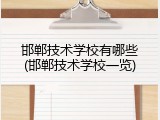 邯郸技术学校有哪些(邯郸技术学校一览)