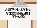 贵州职业技术学校在哪里(贵州职业技术学校位置)