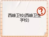 西峰卫校(西峰卫生学校)