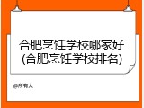 合肥烹饪学校哪家好(合肥烹饪学校排名)