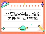 华夏航空学校：培养未来飞行员的摇篮