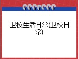 卫校生活日常(卫校日常)