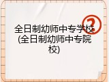 全日制幼师中专学校(全日制幼师中专院校)