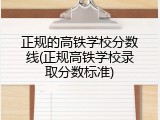 正规的高铁学校分数线(正规高铁学校录取分数标准)