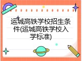 运城高铁学校招生条件(运城高铁学校入学标准)