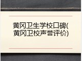 黄冈卫生学校口碑(黄冈卫校声誉评价)