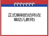 正式编制的幼师(在编幼儿教师)
