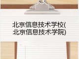 北京信息技术学校(北京信息技术学院)