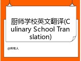 厨师学校英文翻译(Culinary School Translation)