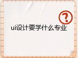 ui设计要学什么专业
